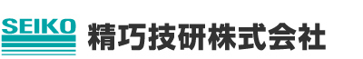 精巧技研株式会社